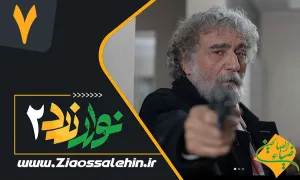 سریال نوار زرد 2 قسمت 7 , قسمت 7 سریال نوار زرد 2