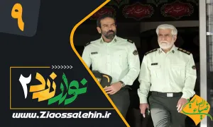 سریال نوار زرد 2 قسمت 9 , قسمت 9 نوار زرد 2