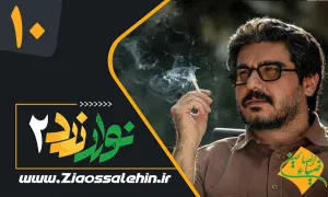 سریال نوار زرد 2 قسمت 10 , قسمت 10 سریال نوار زرد 2