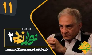 سریال نوار زرد 2 قسمت 11 , قسمت 11 سریال نوار زرد 2