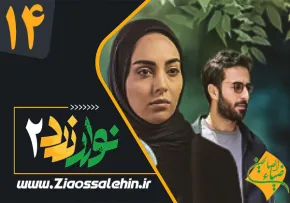 سریال نوار زرد 2 قسمت 14 , قسمت 14 سریال نوار زرد 2