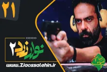 سریال نوار زرد 2 قسمت 21 بیست و یکم (دانلود و پخش)