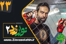 سریال نوار زرد 2 قسمت 23 بیست و سوم (دانلود و پخش)