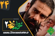 سریال نوار زرد 2 قسمت 24 , سریال نوار زرد 2 قسمت بیست و چهارم