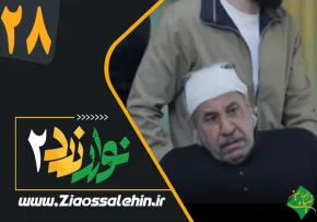 سریال نوار زرد 2 قسمت 28 , قسمت 28 سریال نوار زرد 2