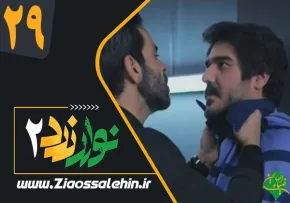 دانلود سریال نوار زرد 2 قسمت 29 , دانلود قسمت 29 سریال نوار زرد 2