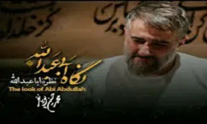 مداحی «نگاه ابی عبدالله» / پویانفر 