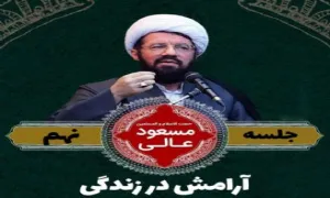 آرامش در زندگی - استاد عالی