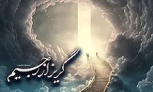 سلسله مباحث «گریز از رجیم» - استاد امینی خواه (جلسه 21)