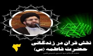 نقش قرآن در زندگانی حضرت فاطمه سلام الله علیها - حجت الاسلام حسینی قمی