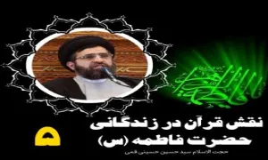 نقش قرآن در زندگانی حضرت فاطمه سلام الله علیها - حجت الاسلام حسینی قمی