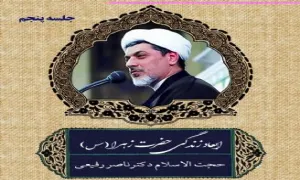 ابعاد زندگی حضرت زهرا سلام الله علیها - دکتر رفیعی