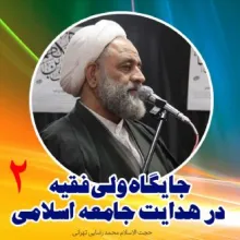 جایگاه ولی فقیه در هدایت جامعه اسلامی - استاد رضایی تهرانی (جلسه دوم)