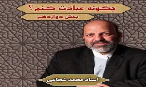 چگونه عبادت کنم؟ (12)