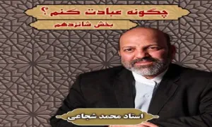 چگونه عبادت کنم؟ (16)