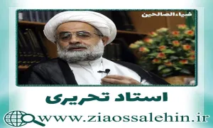 شرح دعای افتتاح توسط آیت الله تحریری/ جلسه بیست و هشتم