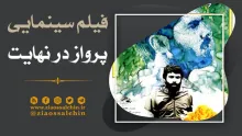 فیلم سینمایی پرواز در نهایت , فیلمهای دفاع مقدس , فیلم جنگی