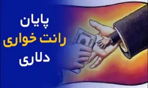 موشن گرافی| پایان رانت خواری دلاری