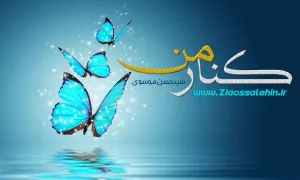 شعر «کنار من» سیدحسن موسوی , سیدحسن موسوی , شعر نو