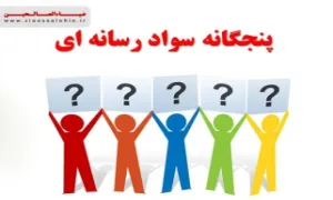 پرسش های پنجگانه سواد رسانه ای