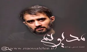 مدیونم با صدای محمدحسین پویانفر