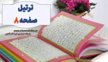 ترتیل صفحه 8 قرآن - استاد شهریار پرهیزگار (آیات 49 تا 57 سوره بقره)