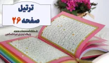 ترتیل صفحه 26 قرآن - استاد شهریار پرهیزگار (آیات 170 تا 176 سوره بقره)