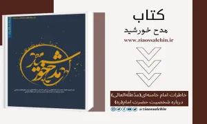 کتاب مدح خورشید /خاطرات رهبری از امام خمینی قدس سره