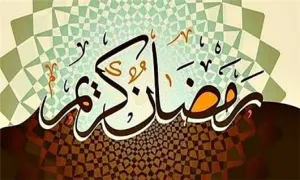 ماه رمضان, ماه مبارک رمضان