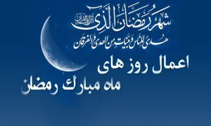 اعمال روز اول ماه رمضان