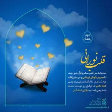 پوستر و استوری دوم ماه رمضان | قلب نورانی