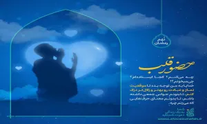 پوستر و استوری نهم ماه رمضان | حضور قلب