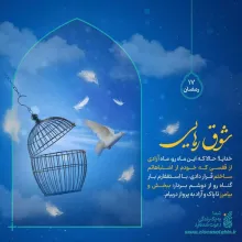 پوستر و استوری هفدهم ماه رمضان | شوق رهایی