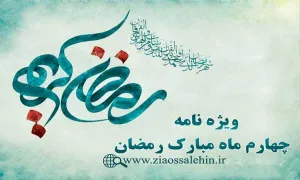 ویژه نامه شب و روز چهارم ماه مبارک رمضان