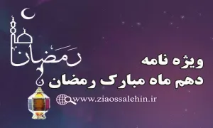 ویژه نامه شب و روز دهم ماه مبارک رمضان