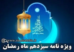 ویژه نامه شب و روز سیزدهم ماه مبارک رمضان