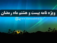 ویژه نامه شب و روز بیست و هشتم ماه رمضان