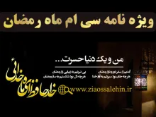 ویژه نامه شب و روز سی ام ماه رمضان/ آخرین روز رمضان