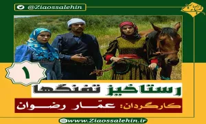 سریال رستاخیز تفنگ ها قسمت 1 , سریال رستاخیز تفنگ ها قسمت اول