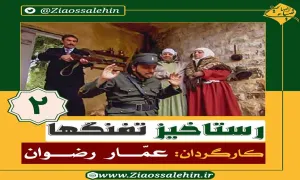 سریال رستاخیز تفنگ ها قسمت 2 , سریال رستاخیز تفنگ ها قسمت دوم