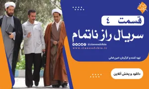 سریال راز ناتمام قسمت 4 , قسمت چهارم سریال ناتمام