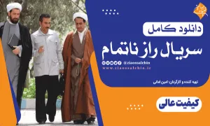 دانلود کامل سریال راز ناتمام (همه قسمتها)