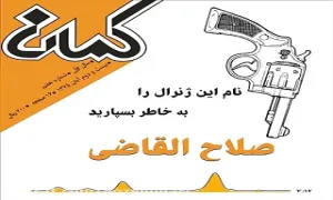 روایت کمان - نام این ژنرال را به خاطر بسپارید ؛ صلاح القاضی