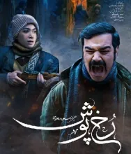  فیلم کوتاه «رخ پوش» (دانلود و پخش آنلاین)