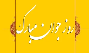 عکس نوشته و پروفایل روز جوان