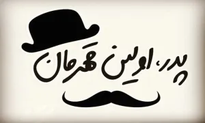 عکس پروفایل روز پدر و روز مرد