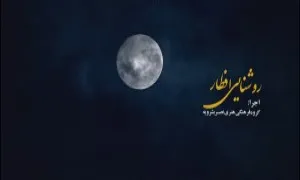 نماهنگ «روشنایی افطار» - از گروه سرود نصر بشرویه (کلیپ، صوت، متن) / ویژه ماه مبارک رمضان