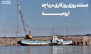 مستند روزی روزگاری دریاچه ارومیه