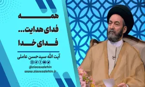 همه فدای هدایت... فدای خدا , آیت الله سیدحسن عاملی