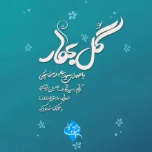 نماهنگ «گل بهار» با صدای سیدعلی دخانچی (کلیپ، صوت، متن)